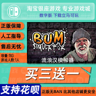 switch买三送一ns中文 流浪汉模拟器 数字版 下载版 兑换码