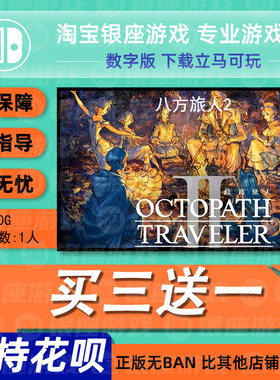 switch买三送一八方旅人2数字版