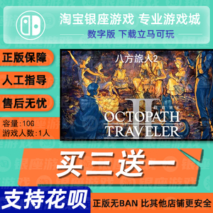 switch买三送一ns 中文八方旅人2 数字版 下载版 兑换码
