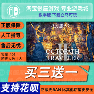 switch买三送一ns 中文八方旅人2 数字版 下载版 兑换码