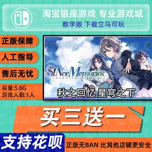 Switch买三送一NS 中文 秋之回忆 星穹之下 数字版下载