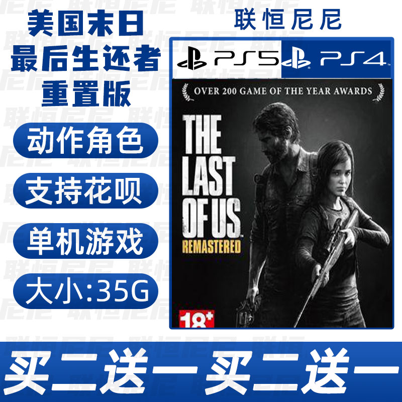 PS4 PS5买二送一中文 数字下载版 最后生还者1 可认证 不认证 电玩/配件/游戏/攻略 PSN 原图主图