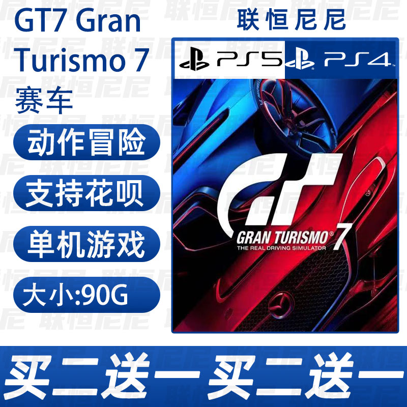 PS4 PS5买二送一中文 数字下载版 GT7 Gran Turismo 7 赛车可认