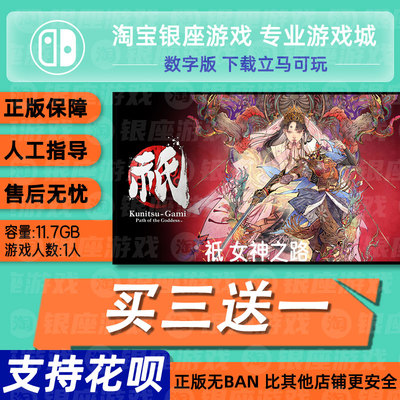 switch买三送一ns中文 祗 女神之路 数字版 下载版 兑换码
