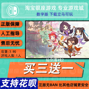 switch买三送一ns中文 仙剑客栈2 数字版下载版 兑换码