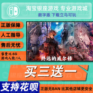 switch买三送一ns 中文 终远的威尔修 数字版 下载版 兑换码