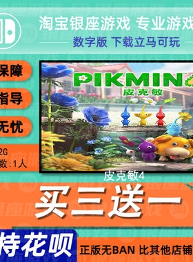 switch买三送一ns 中文 皮克敏4 数字版 下载版 兑换码