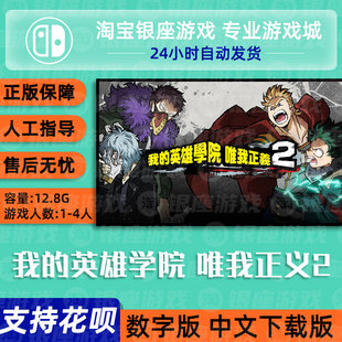 数字版 买三送一 中文版 游戏 唯我正义2 Switch 英雄学院 我