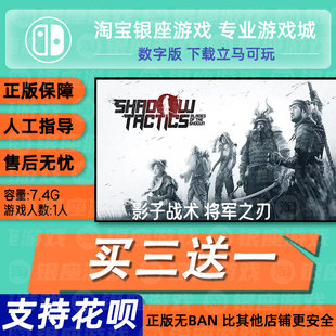 影子战术:将军之刃 switch2 中文版数字版下载版买三送一
