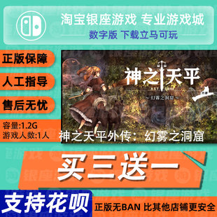 switch买三送一ns中文神之天平外传:幻雾之洞窟2数字版下载兑码