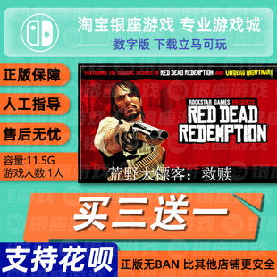 switch买三送一ns中文 荒野大镖客救赎 数字版下载版 兑换码