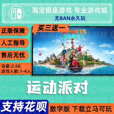 中文 switch 买三送一游戏NS任天堂运动派对 sportparty 数字下载