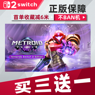 密特罗德-究极4 switch2中文版数字版下载版买三送一switch数字版