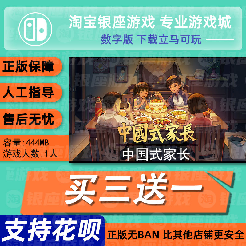 Switch买三送一 NS 中文 中国式家长 下载版 数字版 兑换码