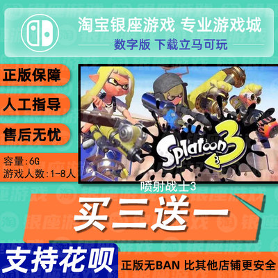Switch买三送一无ban安全限时低
