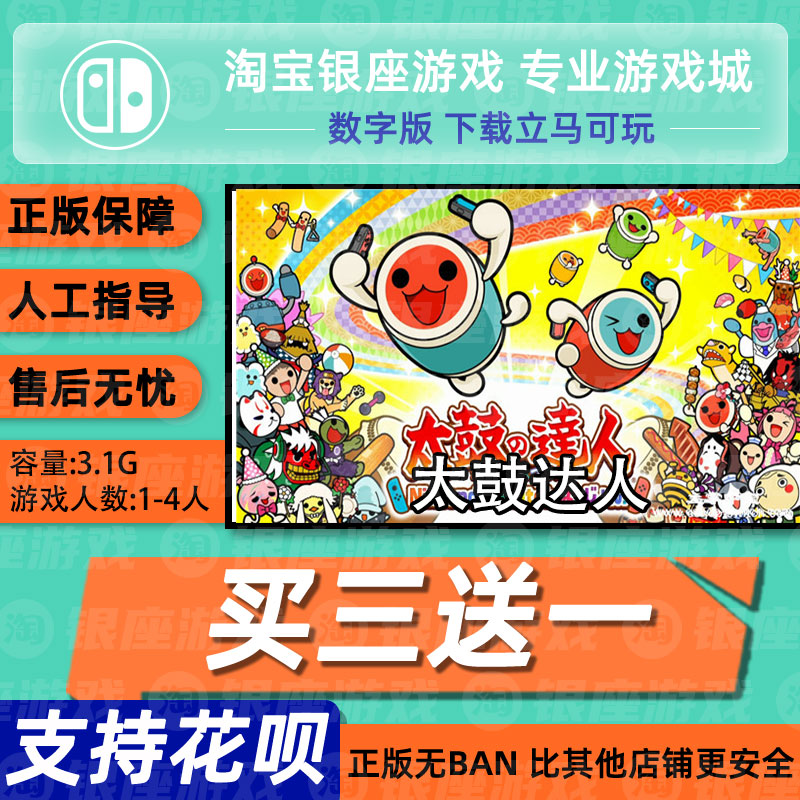 任天堂买三送switch游戏太鼓达