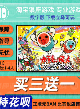 任天堂买三送switch游戏太鼓达