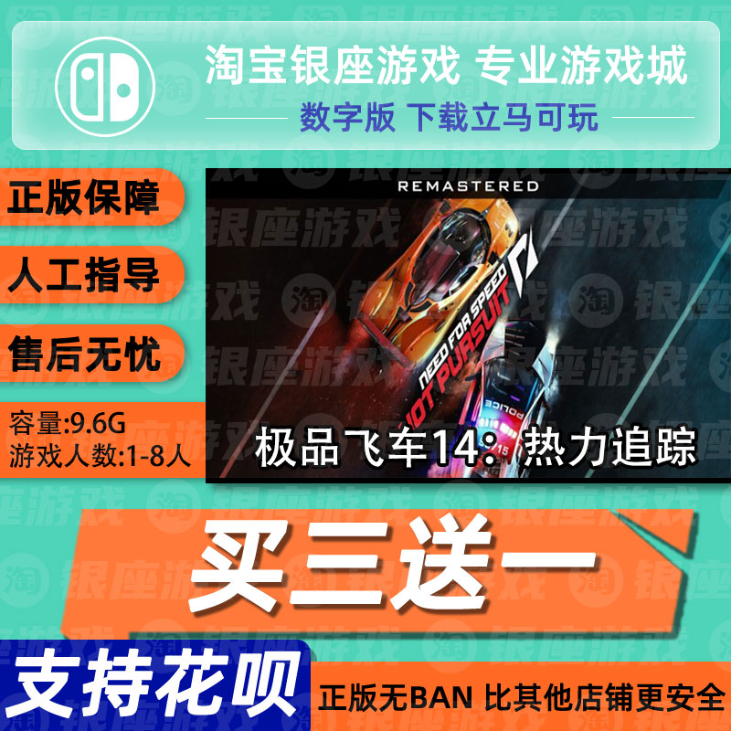 Switch买三送一NS 中文 极品飞车14：热力追踪 重制版下载数字载