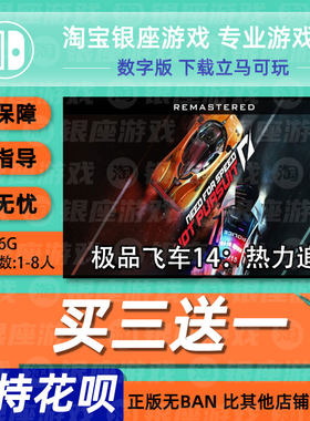 switch买三送中文极品飞车
