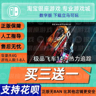 Switch买三送一NS 中文 极品飞车14:热力追踪 重制版下载数字载
