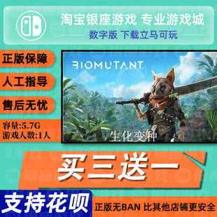 switch买三送一ns中文 生化变种 数字版 下载版 兑换码