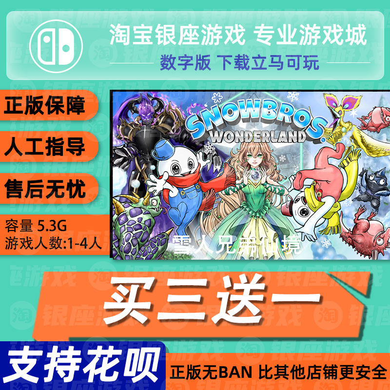 switch买三送一ns中文 雪人兄弟仙境 数字版 下载版 兑换码