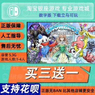 switch买三送一ns中文 雪人兄弟仙境 数字版 下载版 兑换码