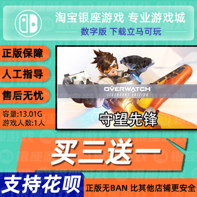 NSSwitch带会员买三送一任天堂 守望先锋Overwatch传奇版数字下载