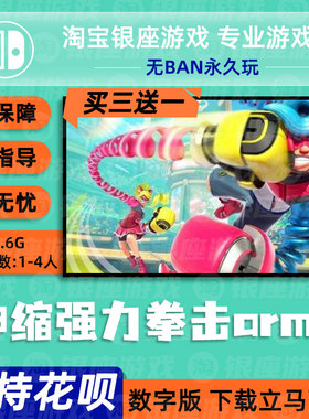 switch买三送一ns任天堂神臂斗士 伸缩强力拳击arms 数字下载
