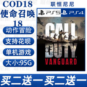 PS4 PS5买二送一中文数字下载版 COD18使命召唤18先锋可认证