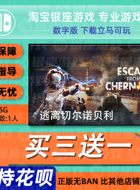switch买三送一ns中文 逃离切尔诺贝利 数字版 下载版 兑换码