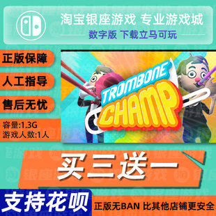 switch买三送一ns 中文 长号冠军 数字版 下载版 兑换码