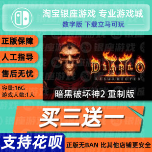 Switch买三送一NS中文暗黑破坏神2 重制版下载数字