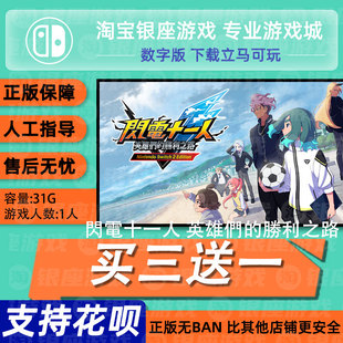 闪电十一人 胜利之路 switch 中文版数字版下载版买三送一switch