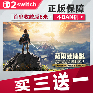 塞尔达旷野之息switch2 中文版数字版下载版买三送一switch数字版