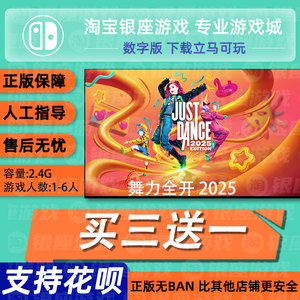 switch买三送一ns中文 舞力全开2025 数字版 下载版 兑换码