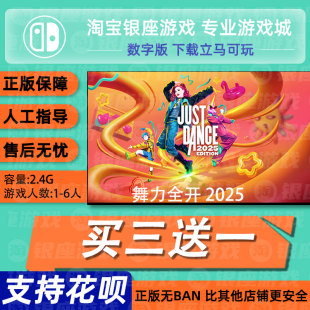 兑换码 switch买三送一ns中文 下载版 数字版 舞力全开2025