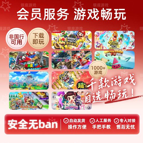 switch游戏数字版大全 会员服务 月/半年/一年/永久 switch2游戏