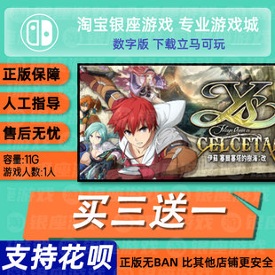 switch买三送一ns日文 伊苏-塞尔塞塔的树海 数字版下载版 兑换码