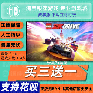 switch买三送一ns 中文 乐高2k竞速 数字版 下载版 兑换码