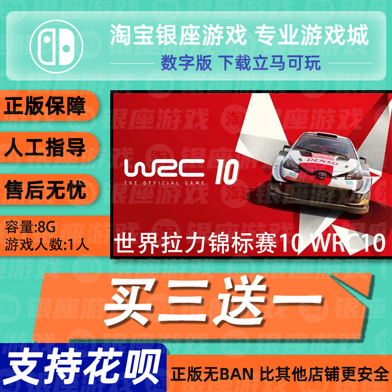 switch买三送一ns任天堂世界拉力锦标赛10 WRC10数字下载