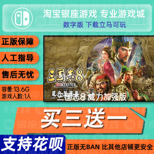 三国志8威力加强版 switch 中文版数字版下载版买三送一switch