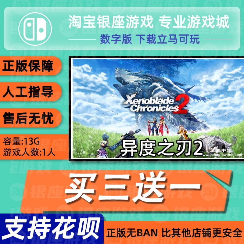 switch买三送一ns中文异度之刃2+ 全DLC 季票 数字版下载版兑换码 电玩/配件/游戏/攻略 任天堂 eshop 原图主图