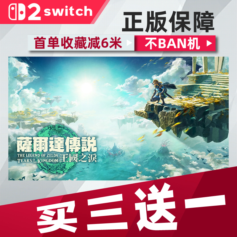 塞尔达王国之泪switch2 中文版数字版下载版买三送一switch数字版