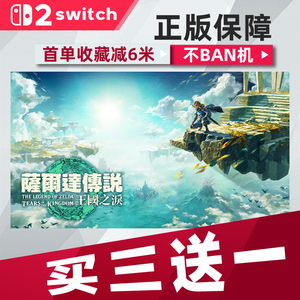 塞尔达王国之泪switch2 中文版数字版下载版买三送一switch数字版