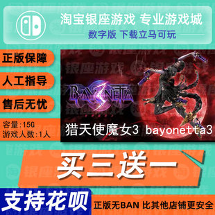 Switch 买三送一NS中文猎天使魔女3 bayonetta3 数字版下载版兑码