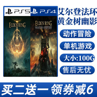 PS4 PS5买二送一中文 数字下载版 艾尔登法环:黄金树幽影游戏