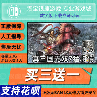 switch买三送一ns 游戏 真三国无双7猛将传 中文版 数字版下载版