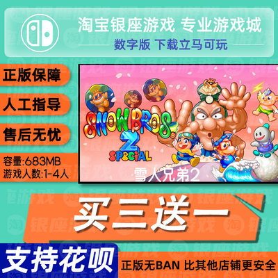 switch买三送一ns中文 雪人兄弟2 数字版 下载版 兑换码