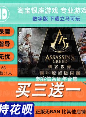 switch买三送一ns 中文刺客信条周年合集 数字版 下载版 兑换码